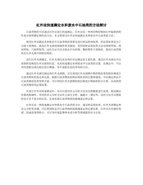 红外法快速测定水和废水中石油类的方法探讨