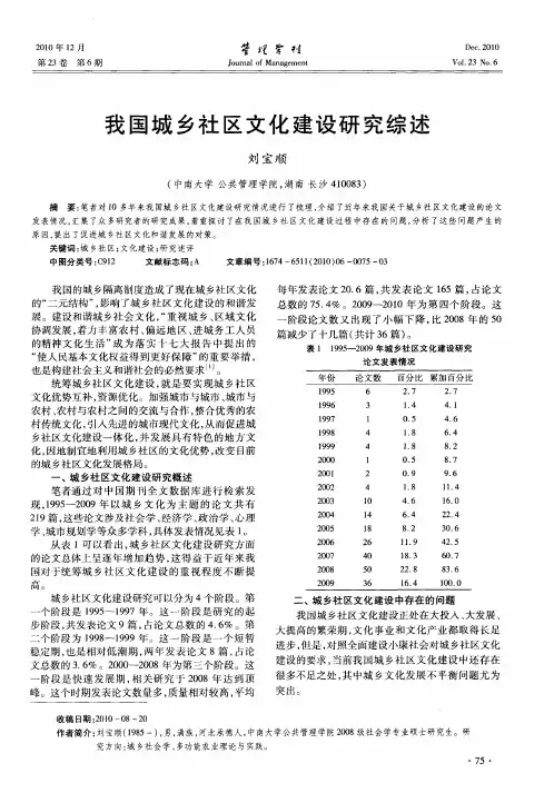 我国城乡社区文化建设研究综述