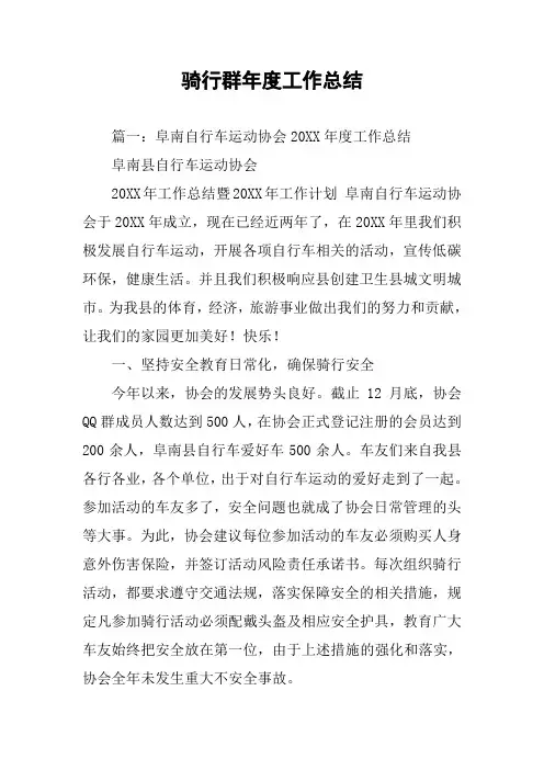 骑行群年度工作总结