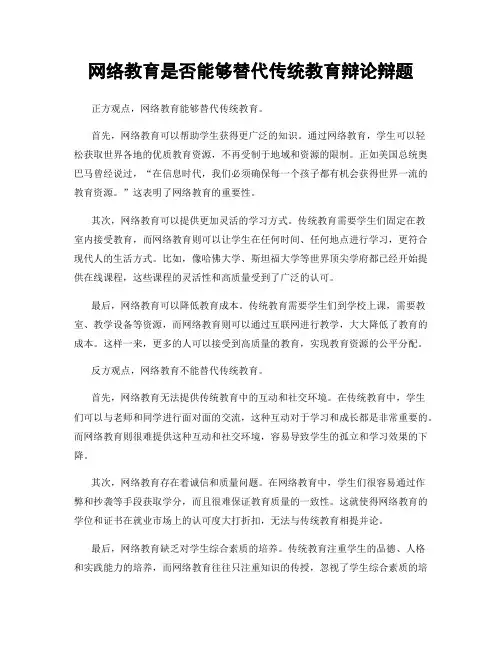 网络教育是否能够替代传统教育辩论辩题