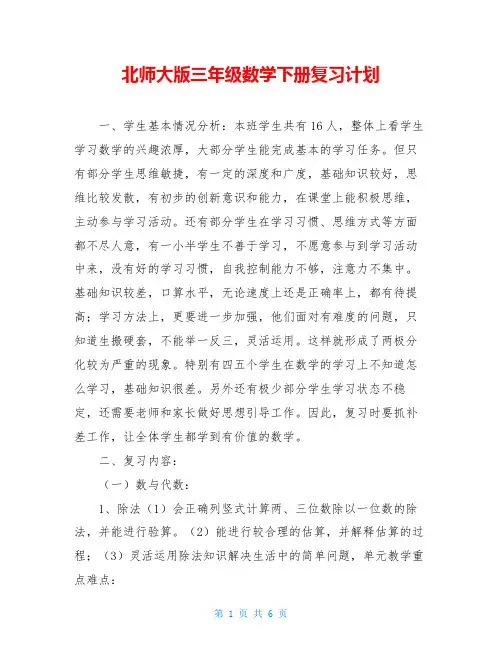 北师大版三年级数学下册复习计划