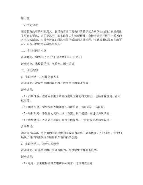 实践报告教学活动记录(3篇)