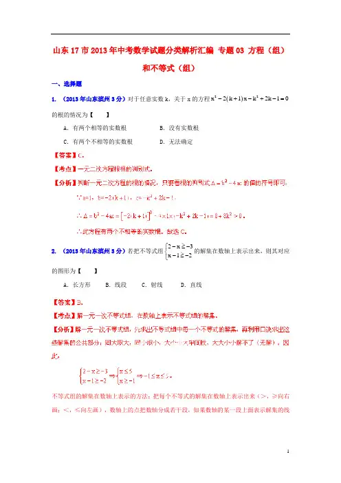 山东省17市2013年中考数学试题分类解析汇编 专题03 方程(组)和不等式(组)