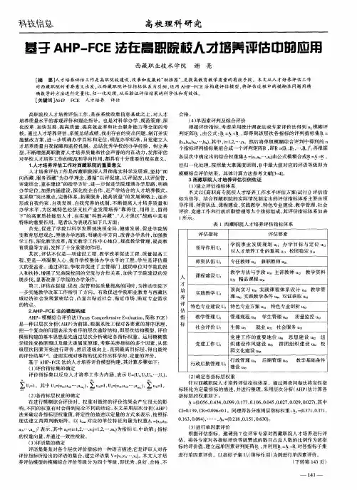 基于AHP-FCE法在高职院校人才培养评估中的应用