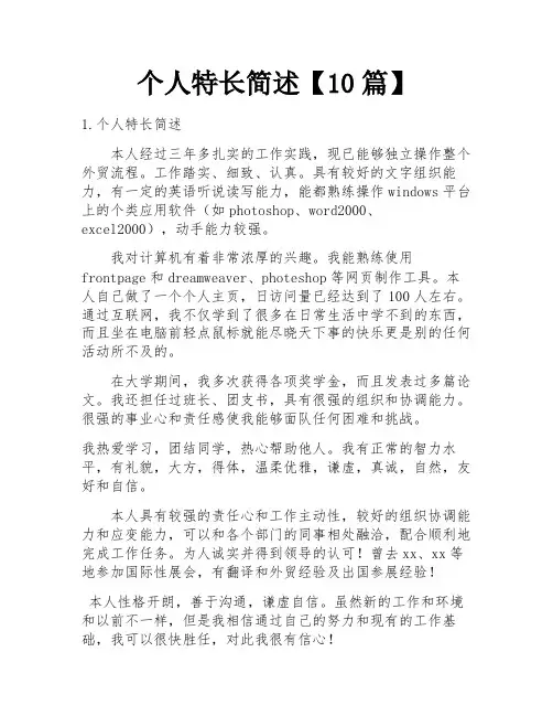 个人特长简述【10篇】