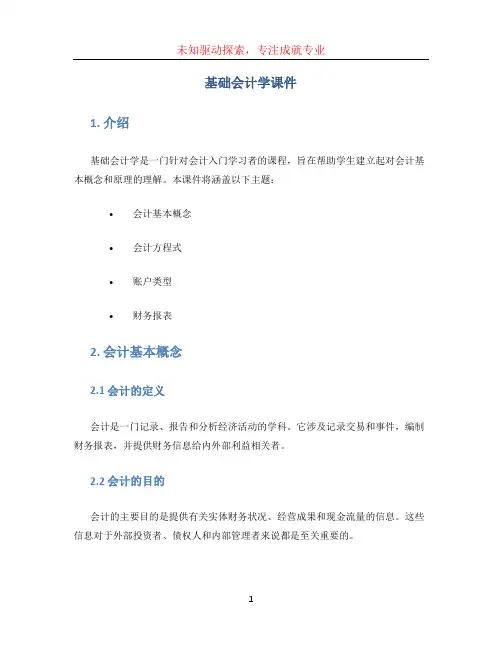 基础会计学课件(1)
