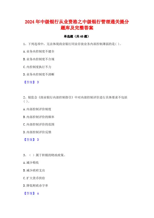 2024年中级银行从业资格之中级银行管理通关提分题库及完整答案