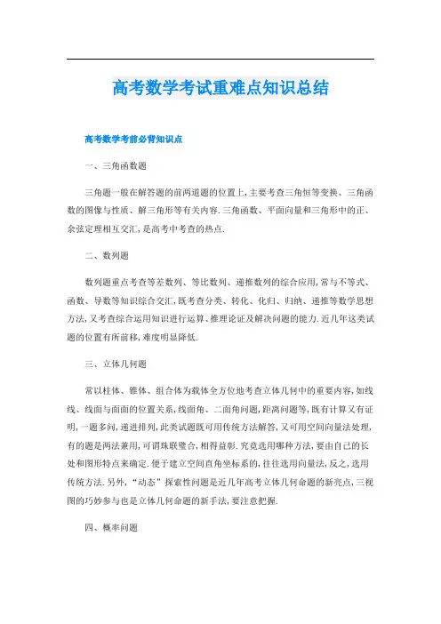 高考数学考试重难点知识总结
