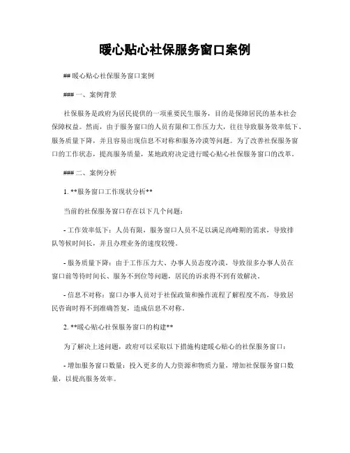 暖心贴心社保服务窗口案例