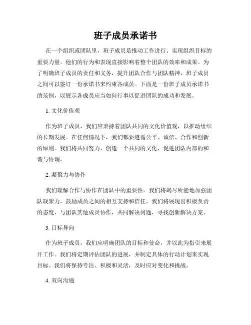 班子成员承诺书