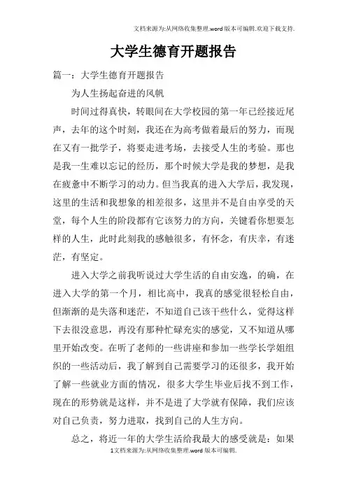 大学生德育开题报告