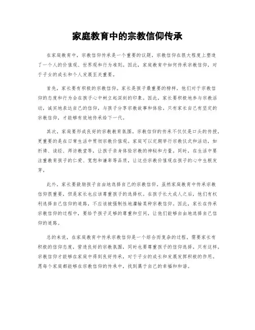 家庭教育中的宗教信仰传承
