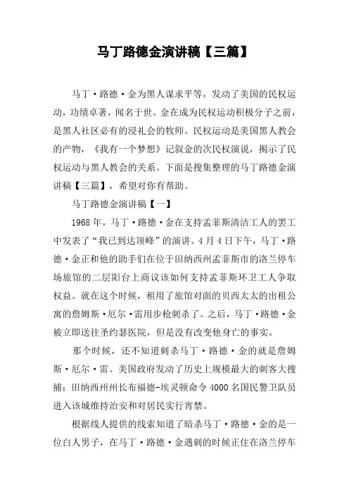 马丁路德金演讲稿【三篇】