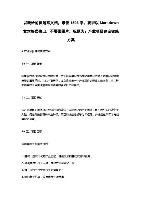 产业项目建设实施方案