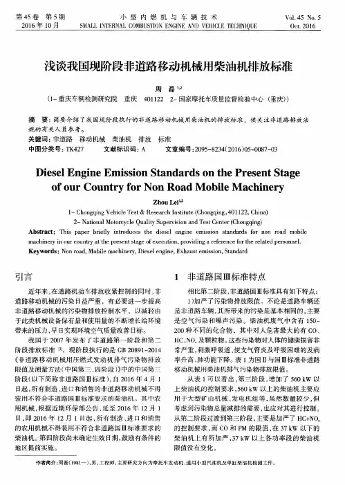 浅谈我国现阶段非道路移动机械用柴油机排放标准