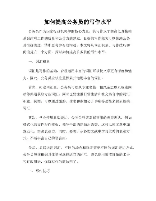 如何提高公务员的写作水平