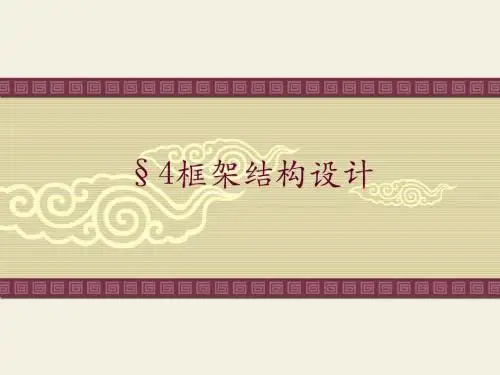 4多层框架结构设计