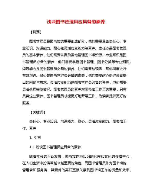 浅谈图书管理员应具备的素养