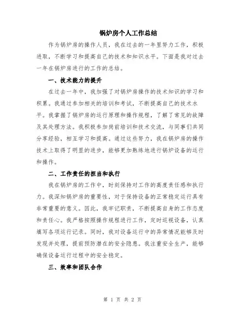 锅炉房个人工作总结