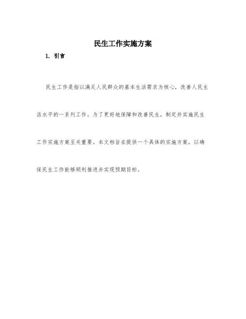 民生工作实施方案