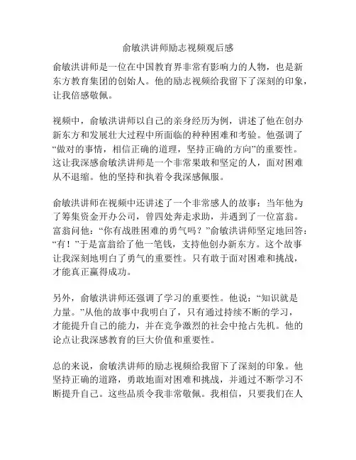 俞敏洪讲师励志视频观后感
