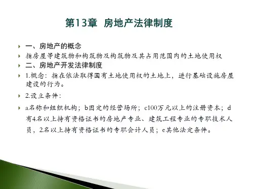 第十三章 房地产法律制度
