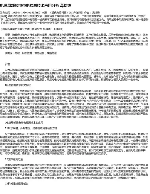 电缆局部放电带电检测技术应用分析高培锋