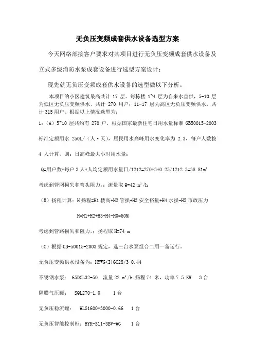 无负压变频成套供水设备选型方案