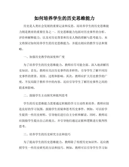 如何培养学生的历史思维能力