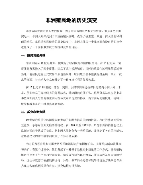 非洲殖民地的历史演变