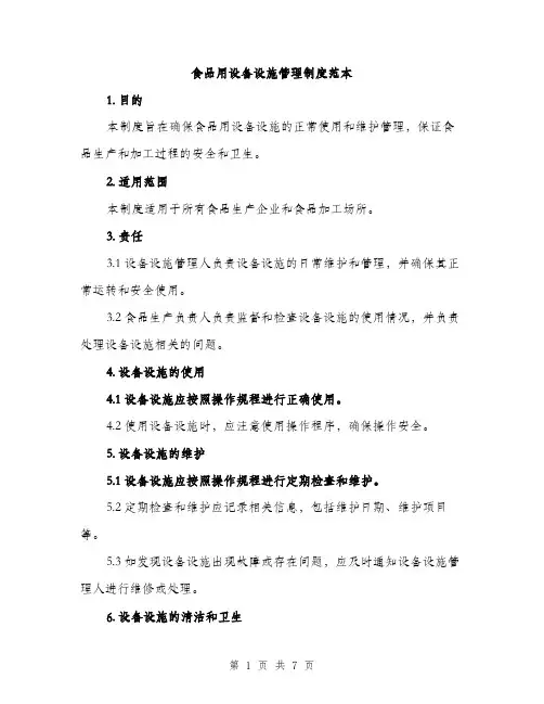 食品用设备设施管理制度范本(三篇)