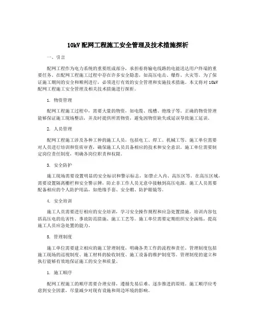 10kV配网工程施工安全管理及技术措施探析
