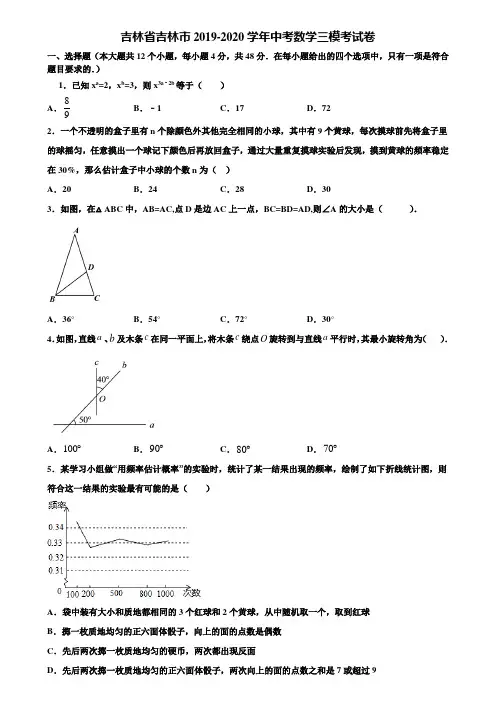 吉林省吉林市2019-2020学年中考数学三模考试卷含解析