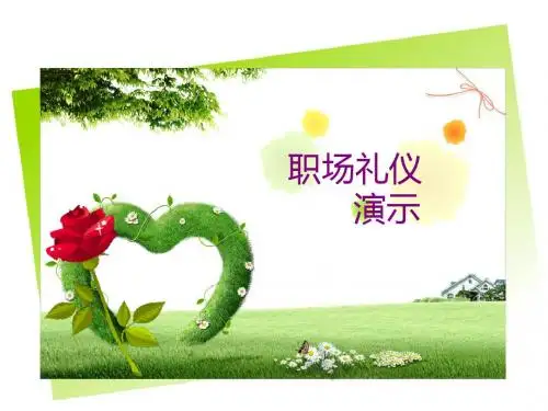 职场礼仪
