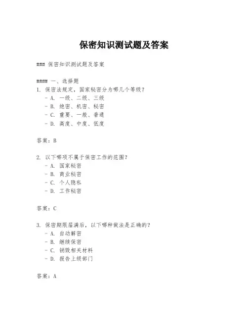 保密知识测试题及答案