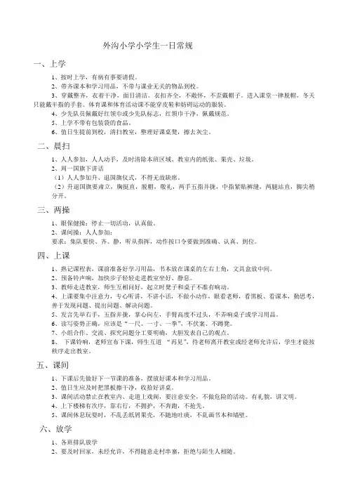 学生、教师、值周值日一日常规管理