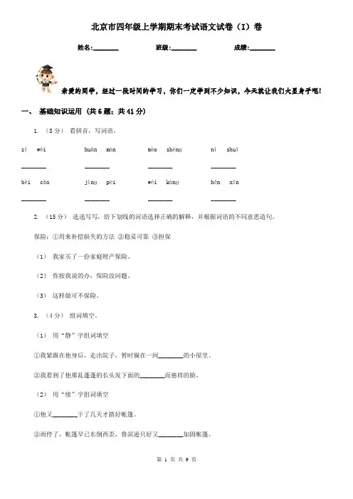 北京市四年级上学期期末考试语文试卷(I)卷
