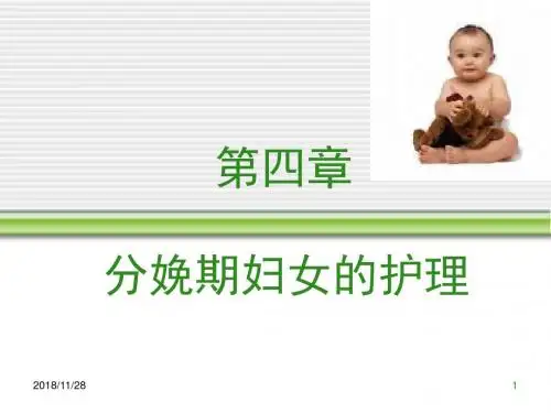 妇产科护理-分娩期妇女护理 PPT课件