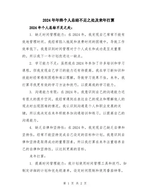 2024年年终个人总结不足之处及来年打算