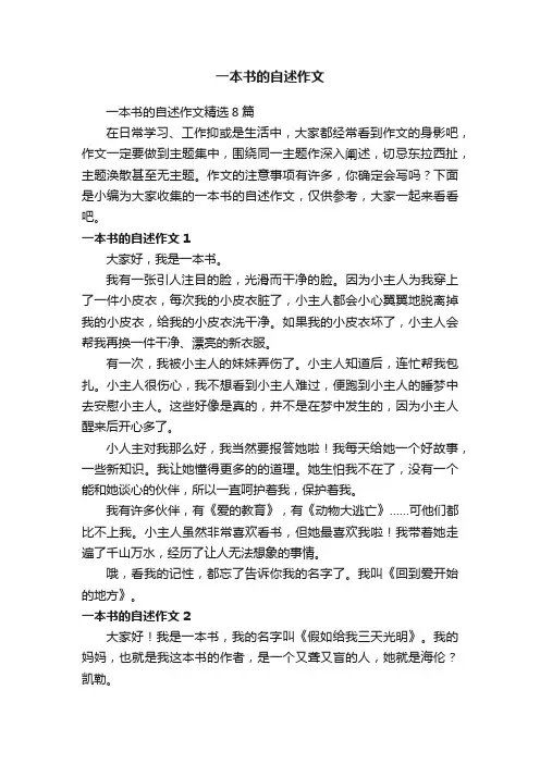 一本书的自述作文精选8篇