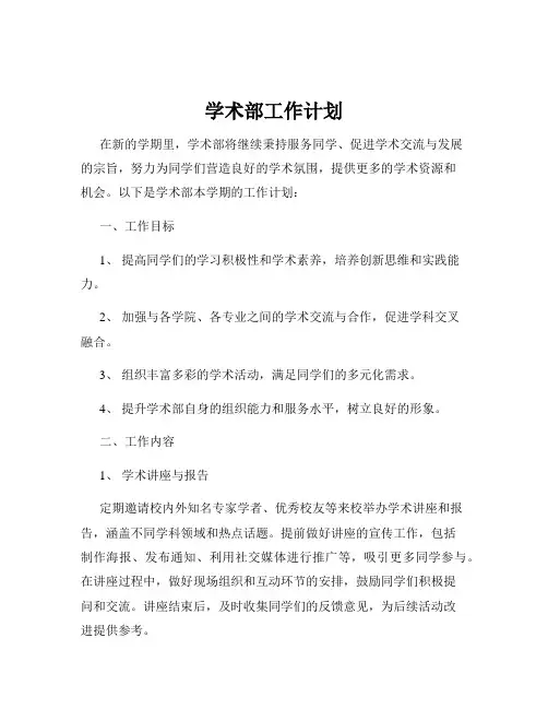 学术部工作计划