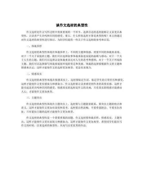 谈作文选材的典型性