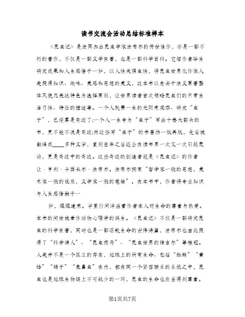 读书交流会活动总结标准样本（4篇）