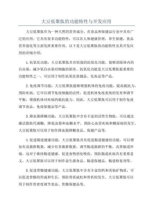 大豆低聚肽的功能特性与开发应用