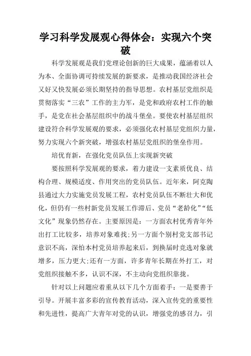 学习科学发展观心得体会：实现六个突破