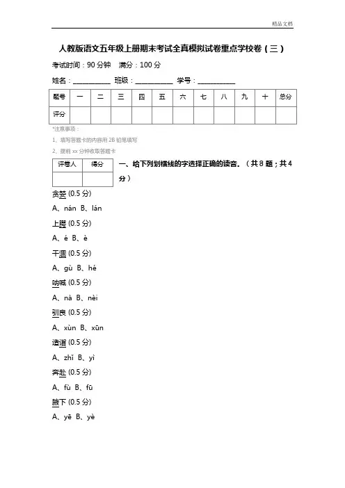 人教版语文五年级上册期末考试全真模拟试卷重点学校卷(三) (4)