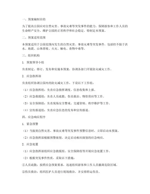 公园防灾减灾应急预案范文