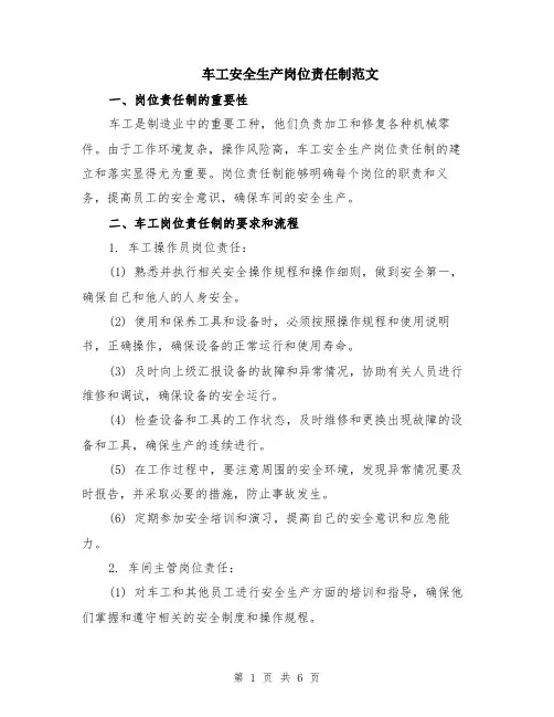车工安全生产岗位责任制范文（二篇）