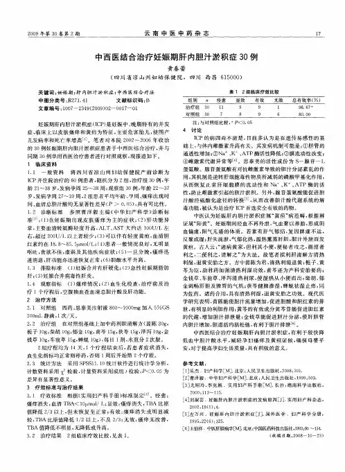 中西医结合治疗妊娠期肝内胆汁淤积症30例