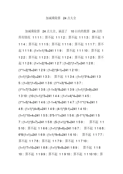 加减乘除算24点大全